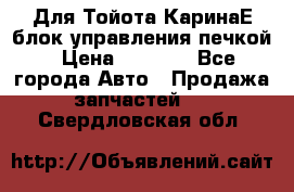 Для Тойота КаринаЕ блок управления печкой › Цена ­ 2 000 - Все города Авто » Продажа запчастей   . Свердловская обл.